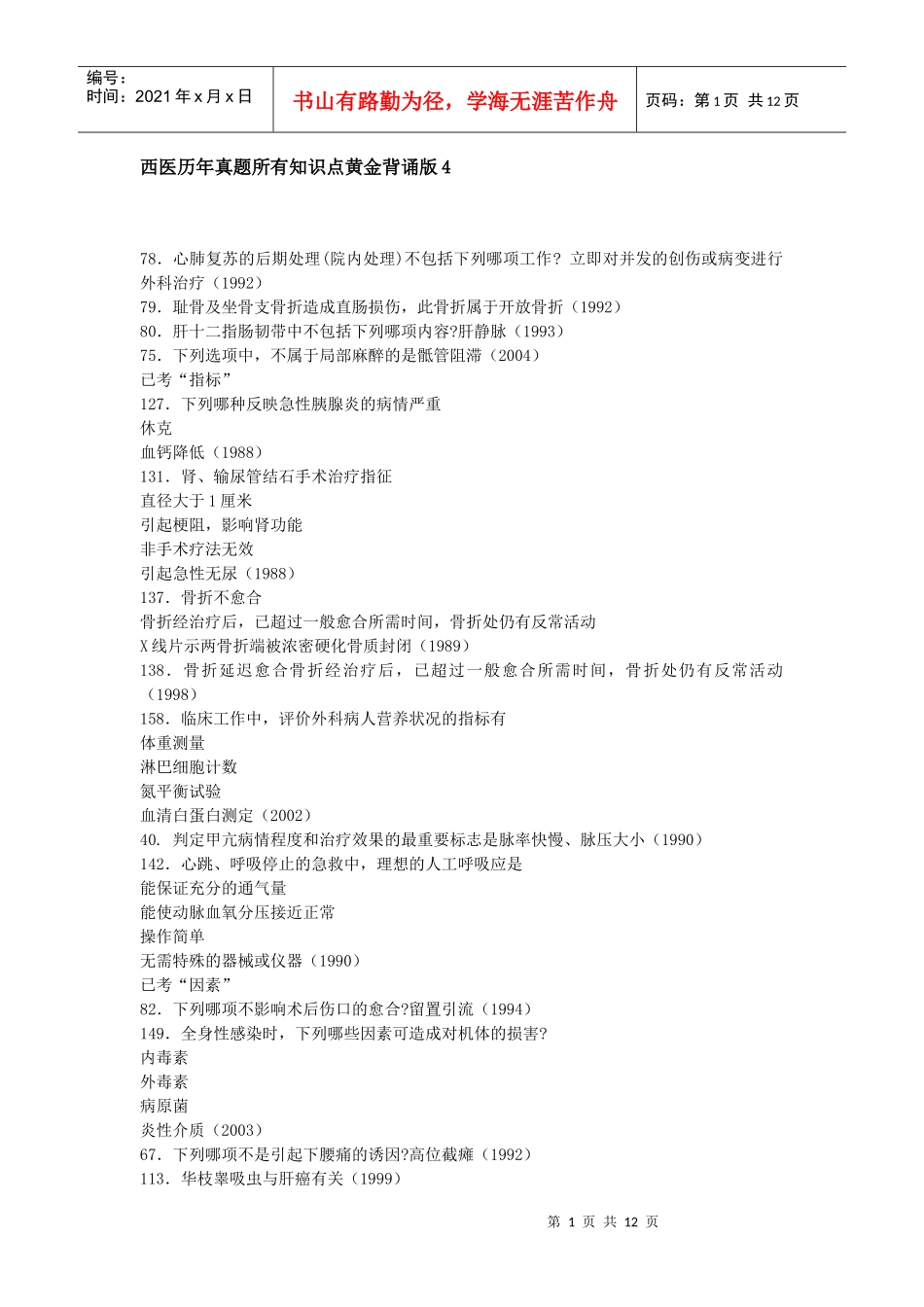 西医历年真题所有知识点黄金背诵版4_第1页