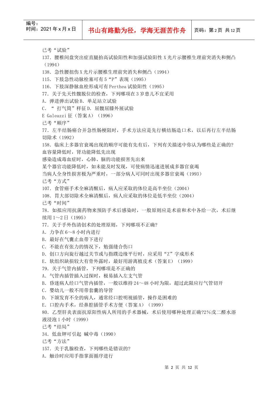 西医历年真题所有知识点黄金背诵版4_第2页