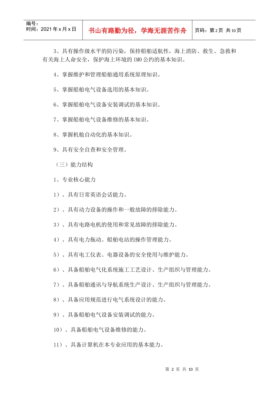 轮机工程技术（船舶电气）教学课程设计_第2页