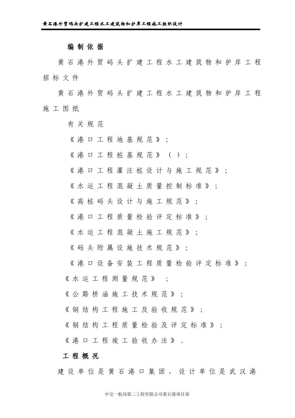 高桩码头扩建工程施工组织设计方案_第1页