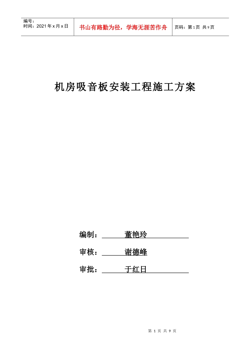 矿棉吸音板施工方案_第1页