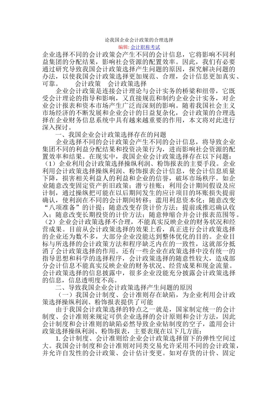 论我国企业会计政策的合理选择_第1页