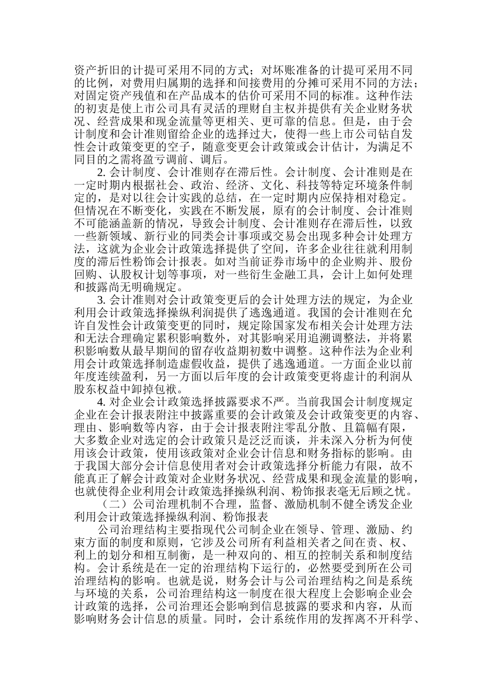 论我国企业会计政策的合理选择_第2页