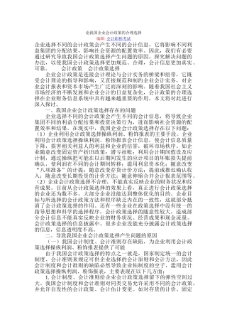 论我国企业会计政策的合理选择
