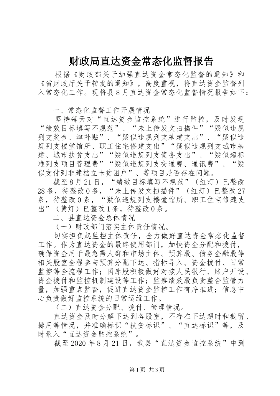 财政局直达资金常态化监督报告_第1页
