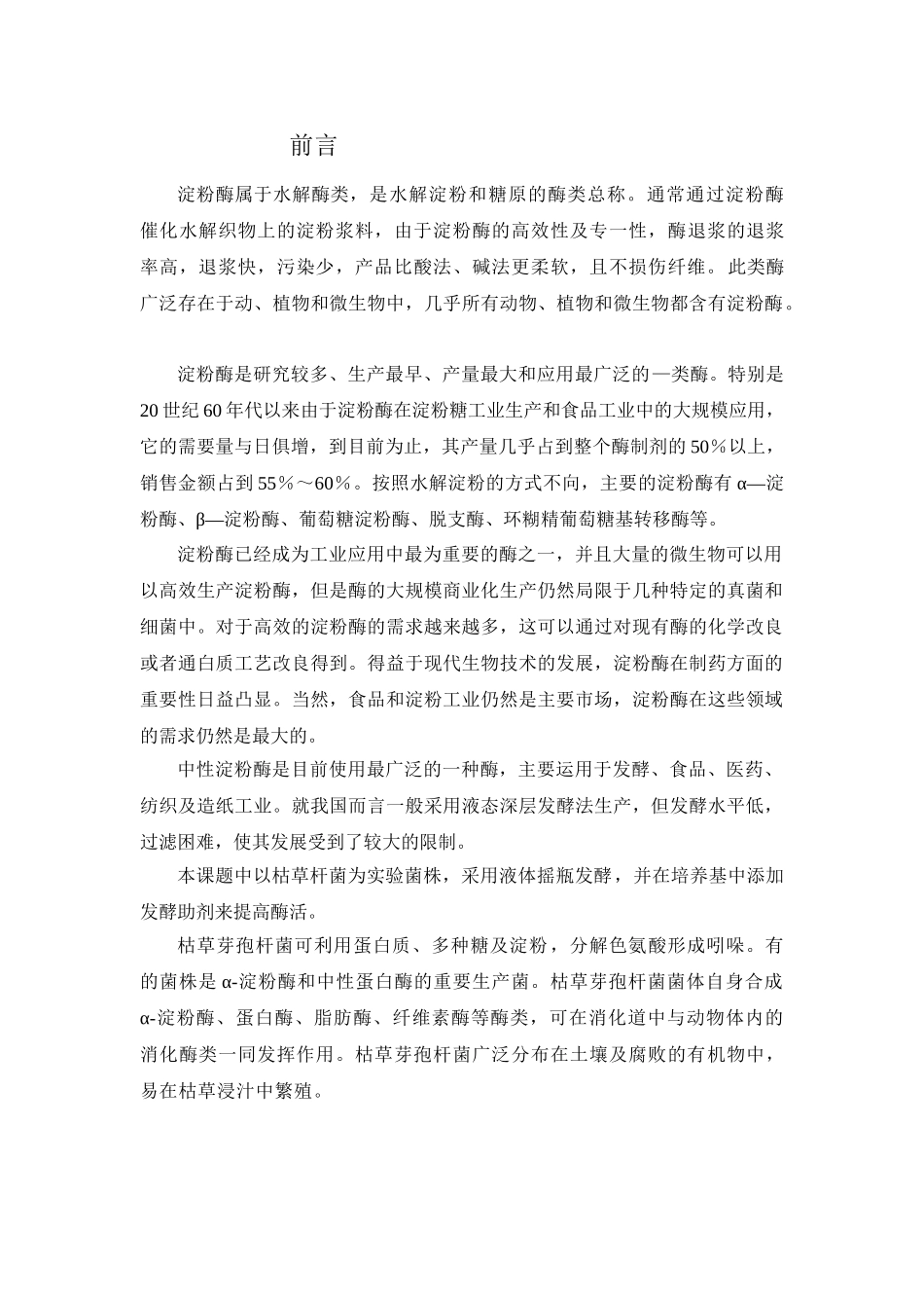 年产3吨中性淀粉酶的发酵工艺设计_第1页