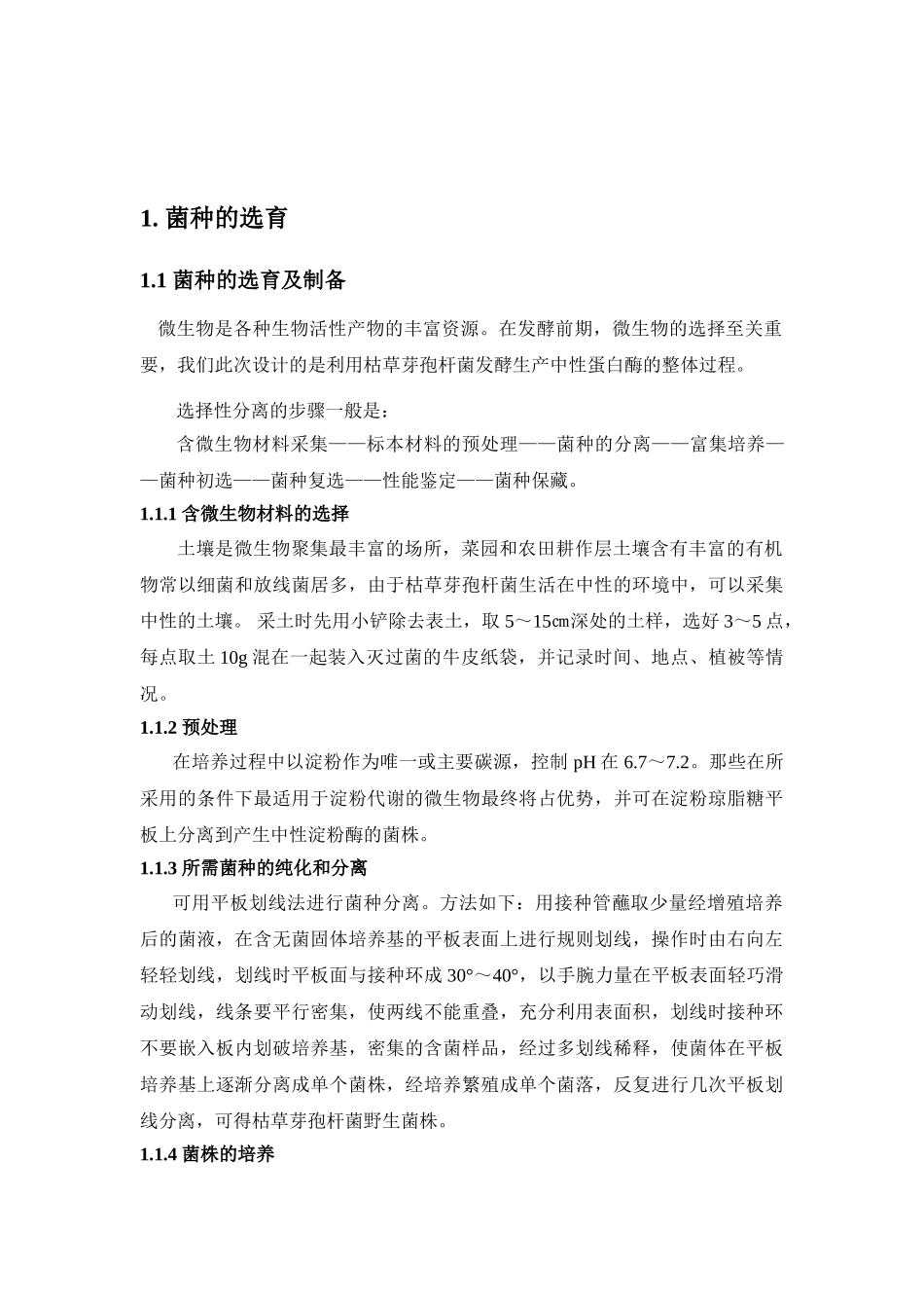 年产3吨中性淀粉酶的发酵工艺设计_第2页