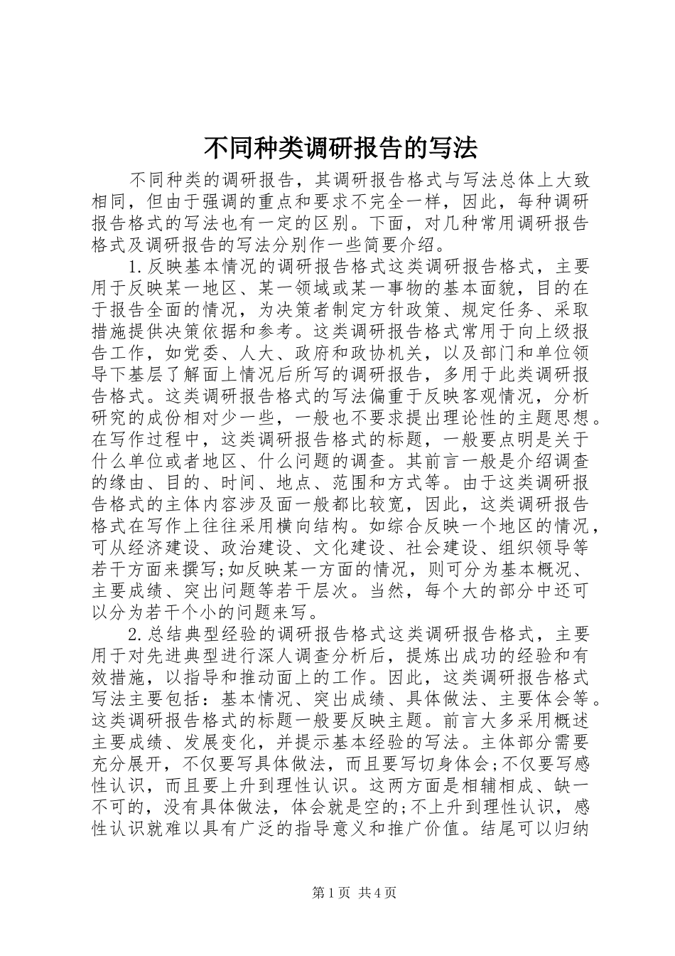 不同种类调研报告的写法_第1页