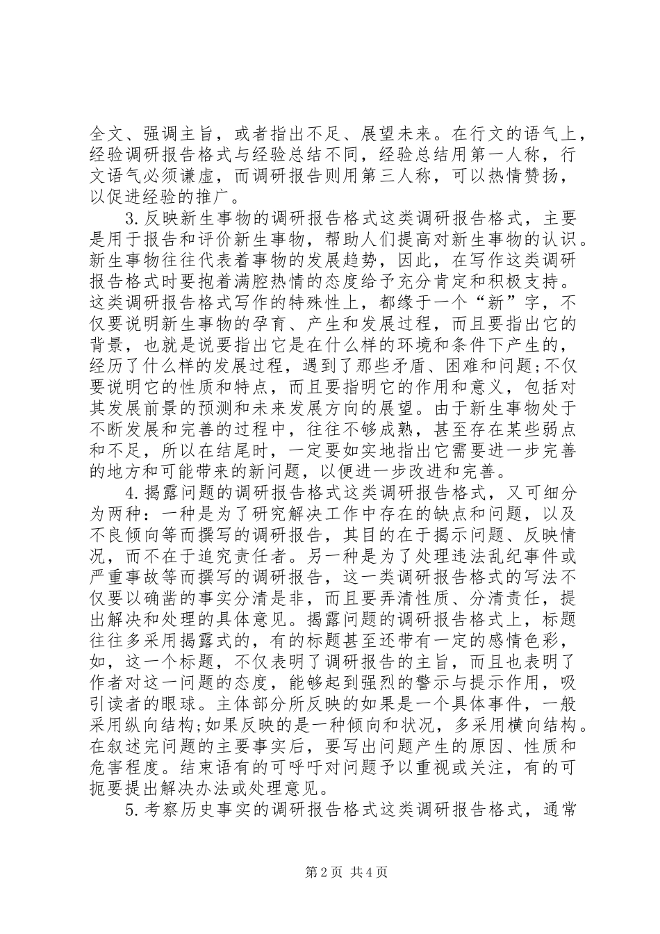 不同种类调研报告的写法_第2页