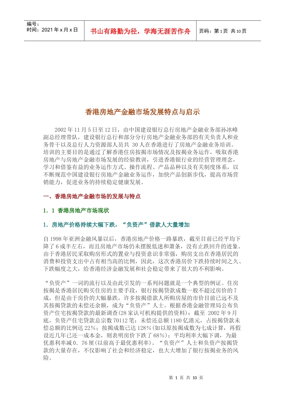 香港房地产金融市场发展特点及启示_第1页