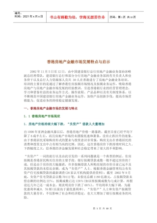 香港房地产金融市场发展特点及启示