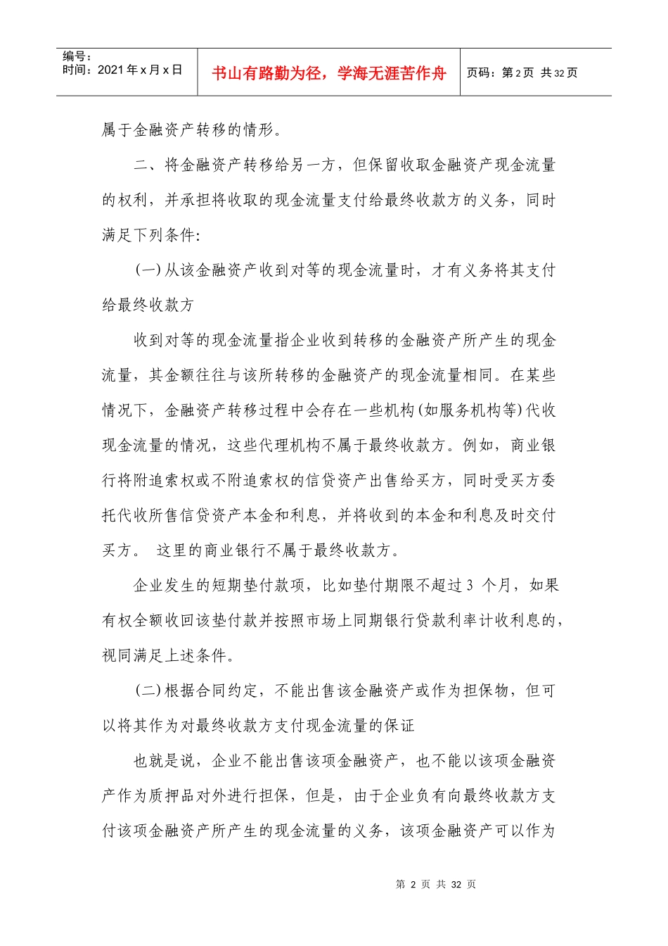 财政部会计司讲解Chapter24--金融资产转移23_第2页