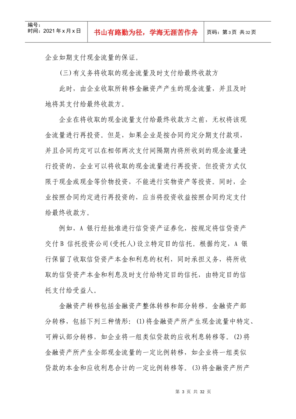 财政部会计司讲解Chapter24--金融资产转移23_第3页