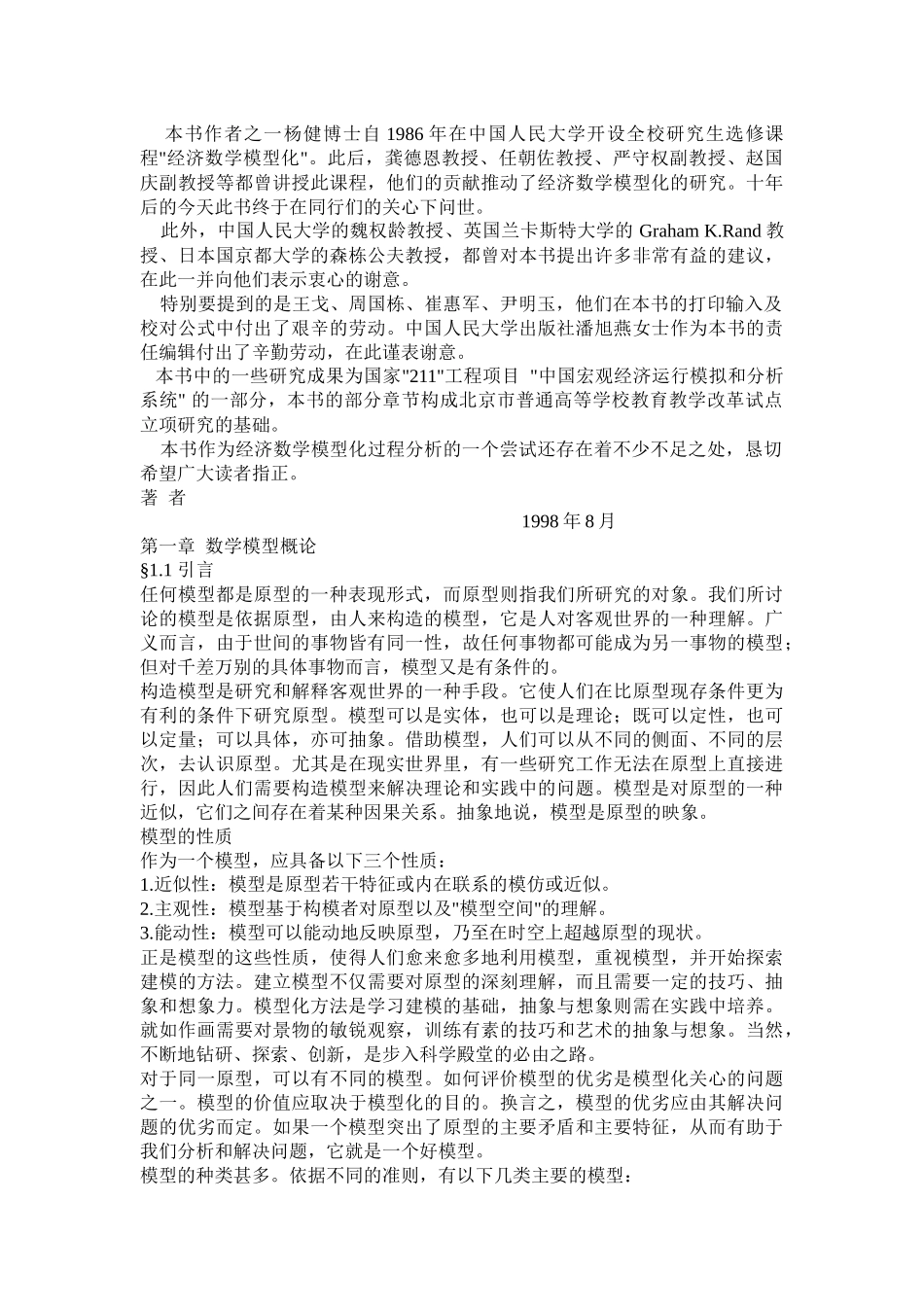 经济数学模型化过程分析(1)_第2页
