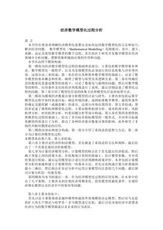 经济数学模型化过程分析(1)