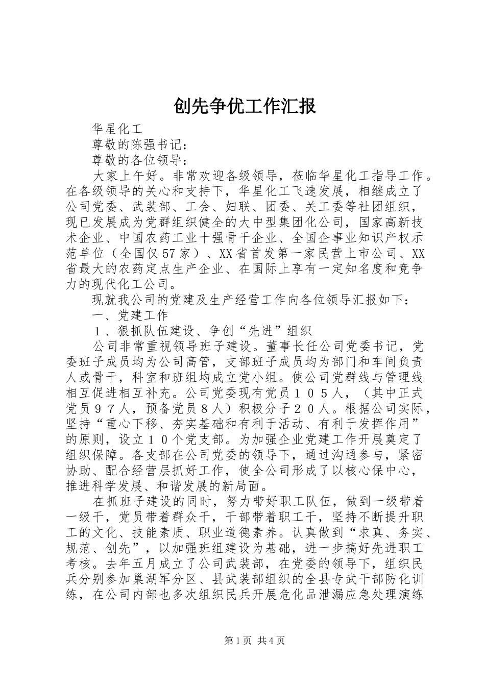 创先争优工作汇报_第1页