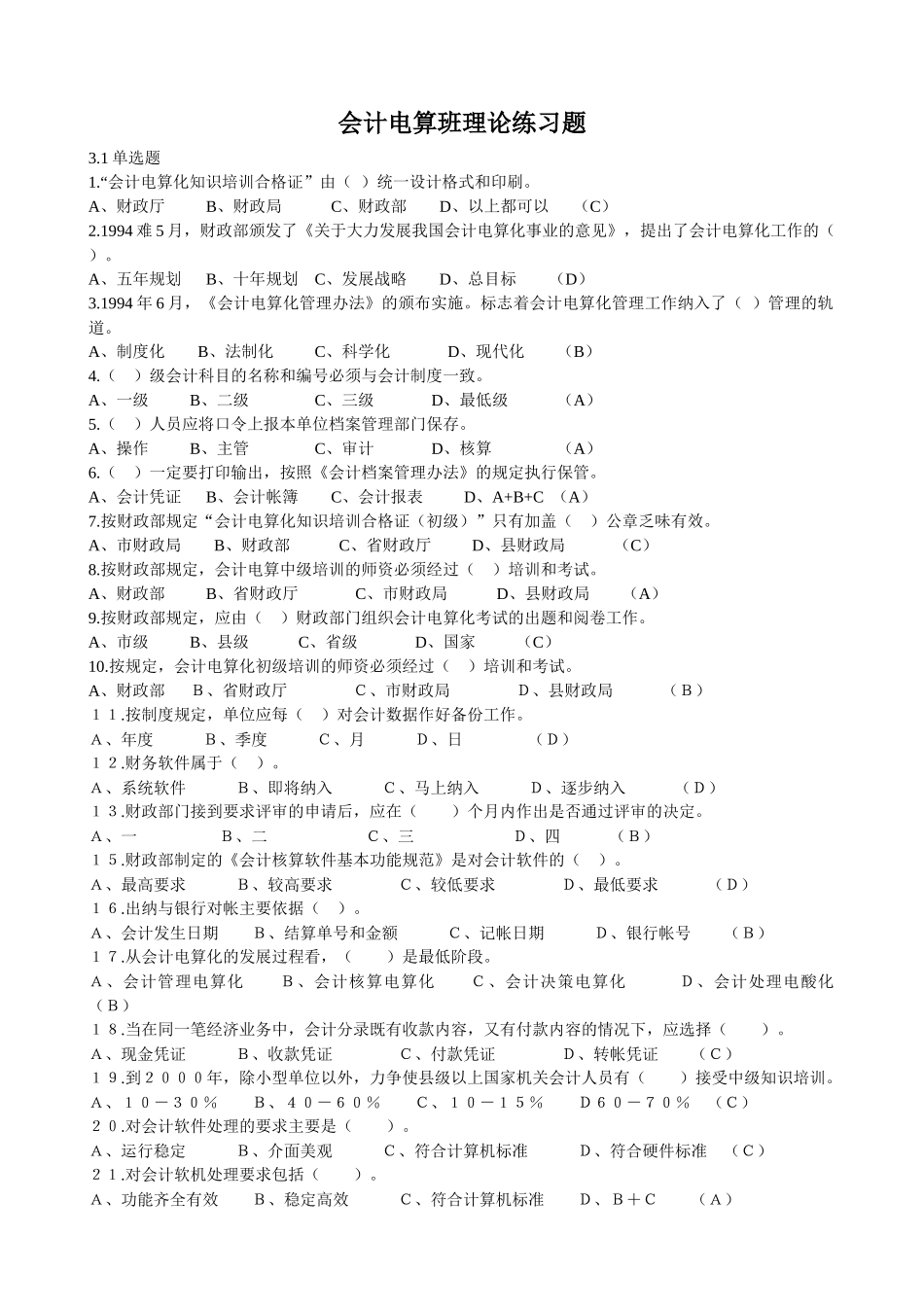 会计电算化资料整理_第1页