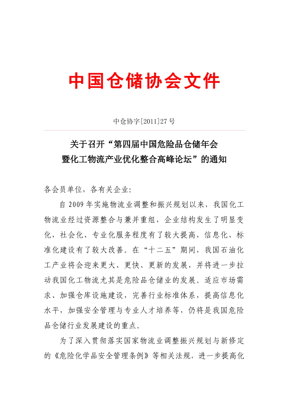第四届危险品仓储年会暨化工物流产业优化整合高峰论坛_第1页