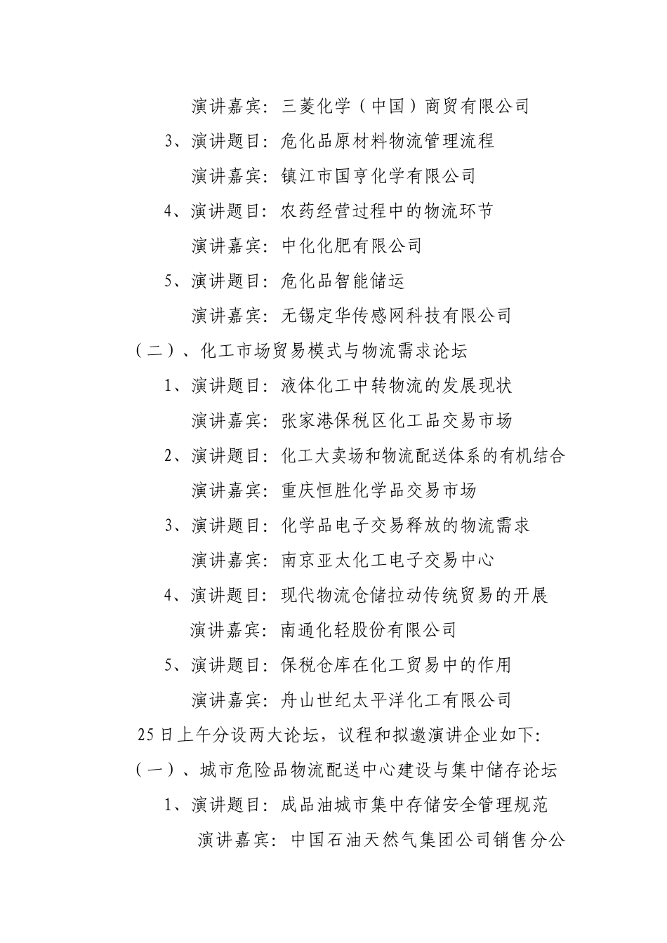 第四届危险品仓储年会暨化工物流产业优化整合高峰论坛_第3页