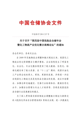 第四届危险品仓储年会暨化工物流产业优化整合高峰论坛