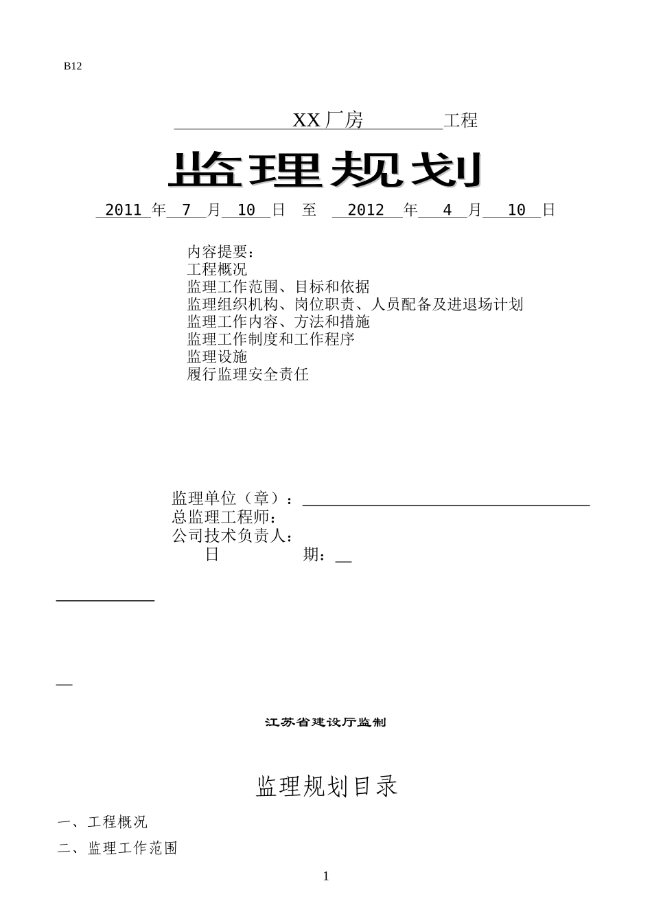 钢排架厂房工程监理规划教材_第1页