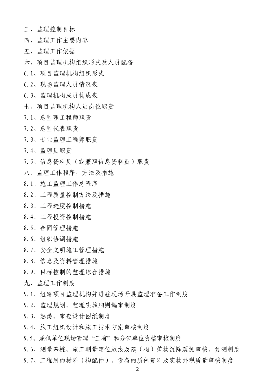 钢排架厂房工程监理规划教材_第2页