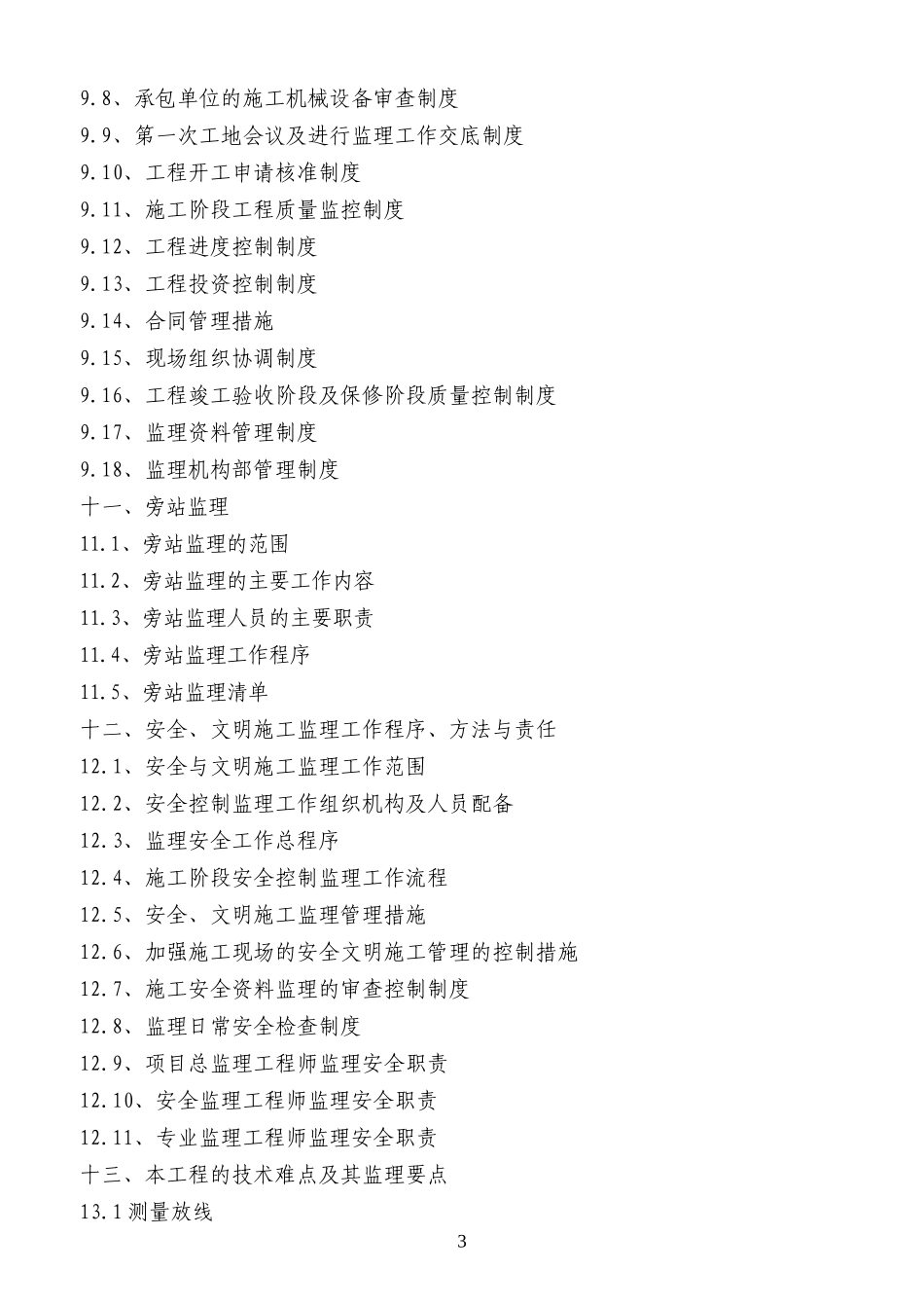 钢排架厂房工程监理规划教材_第3页