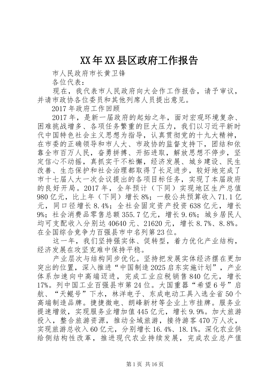 XX年XX县区政府工作报告 (55)_第1页