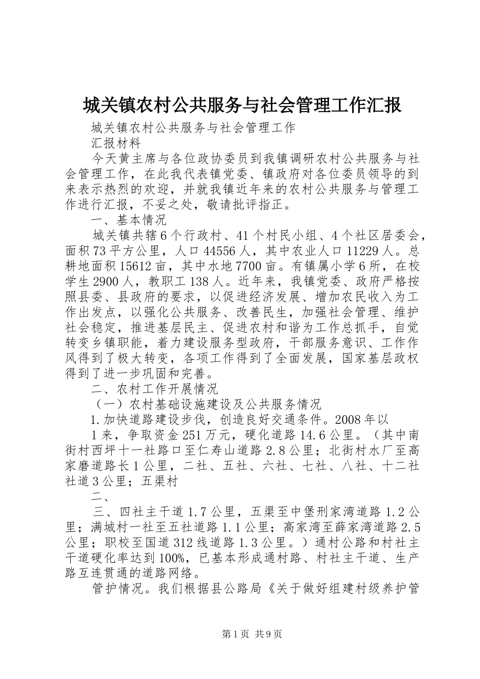 城关镇农村公共服务与社会管理工作汇报_第1页