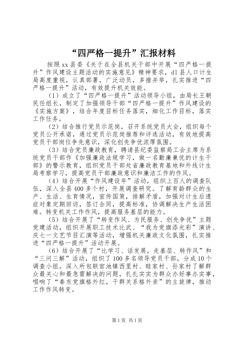 “四严格一提升”汇报材料_第1页