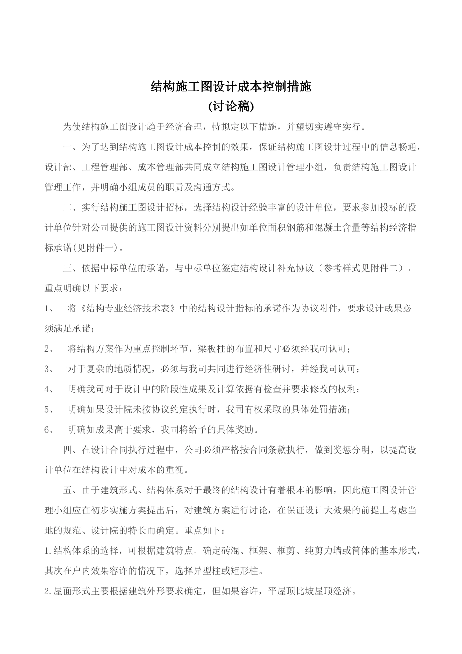 结构施工图设计成本控制措施ok_第1页