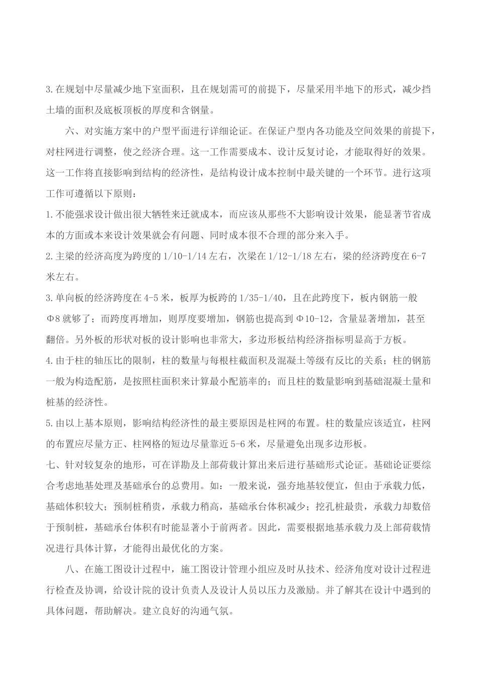 结构施工图设计成本控制措施ok_第2页