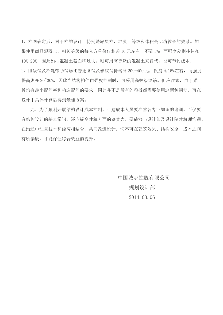 结构施工图设计成本控制措施ok_第3页
