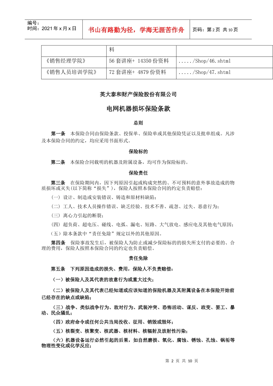 电网机器损坏保险条款介绍_第2页