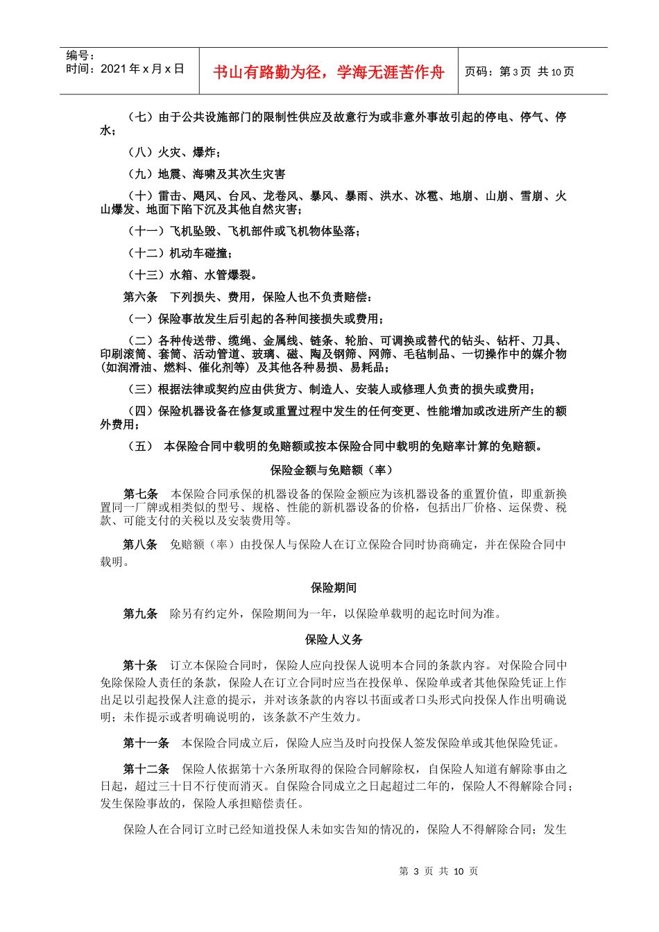 电网机器损坏保险条款介绍_第3页