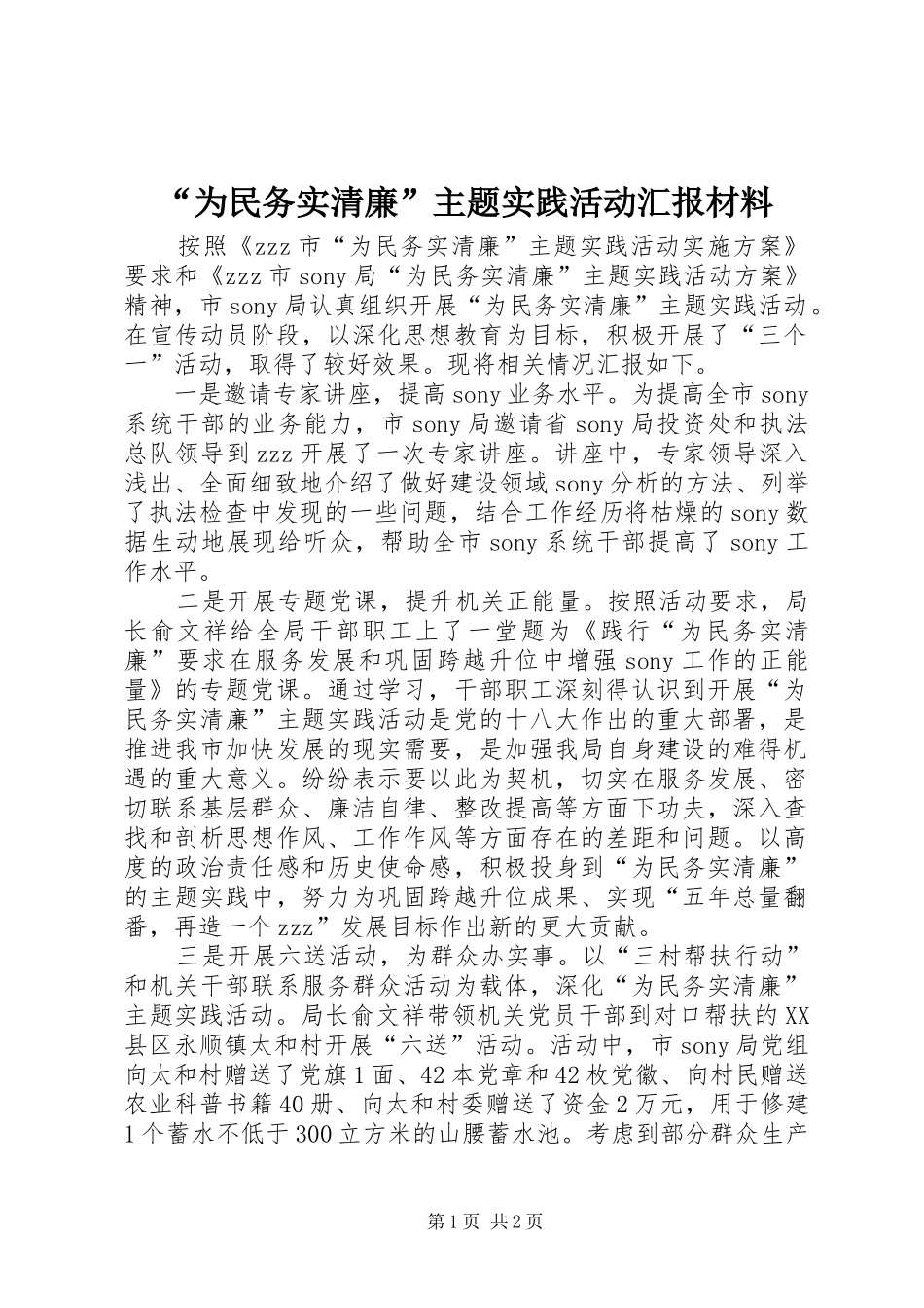 “为民务实清廉”主题实践活动汇报材料_第1页