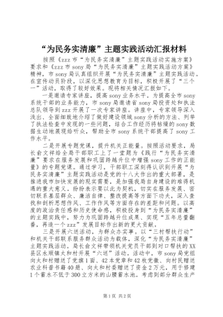 “为民务实清廉”主题实践活动汇报材料