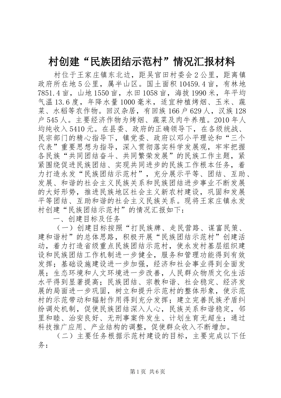 村创建“民族团结示范村”情况汇报材料_第1页