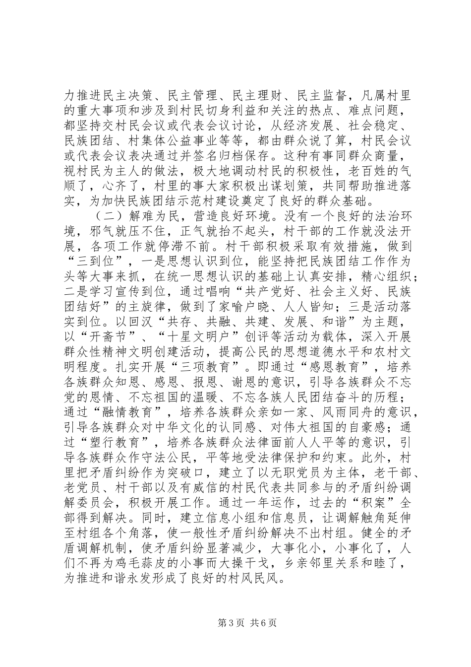 村创建“民族团结示范村”情况汇报材料_第3页