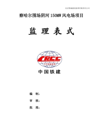 风电工程监理表式