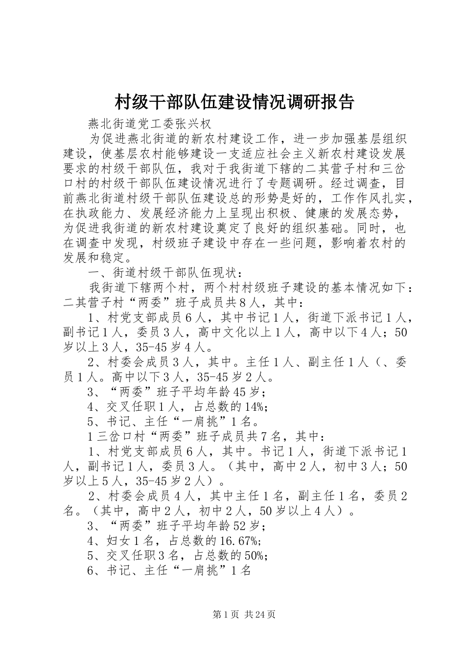村级干部队伍建设情况调研报告_第1页
