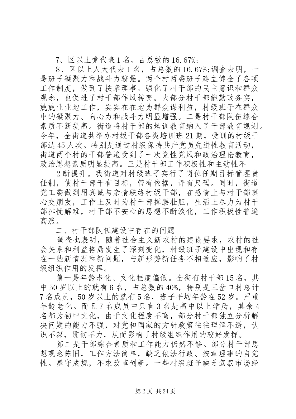 村级干部队伍建设情况调研报告_第2页