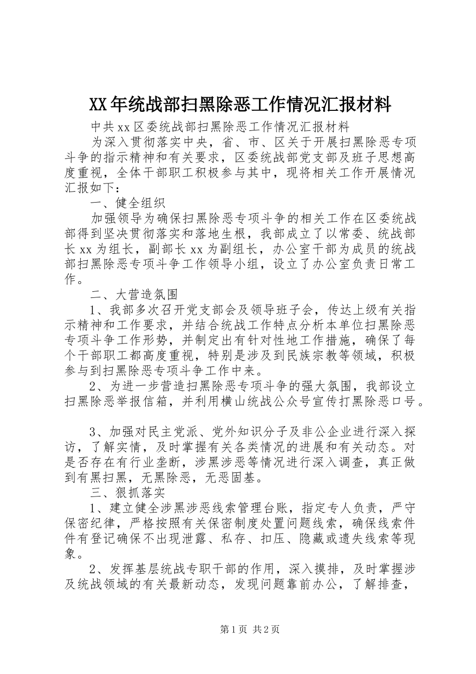 XX年统战部扫黑除恶工作情况汇报材料_第1页