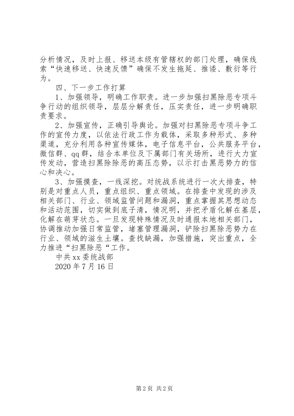 XX年统战部扫黑除恶工作情况汇报材料_第2页