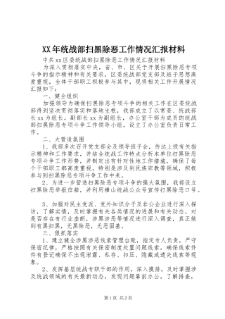 XX年统战部扫黑除恶工作情况汇报材料