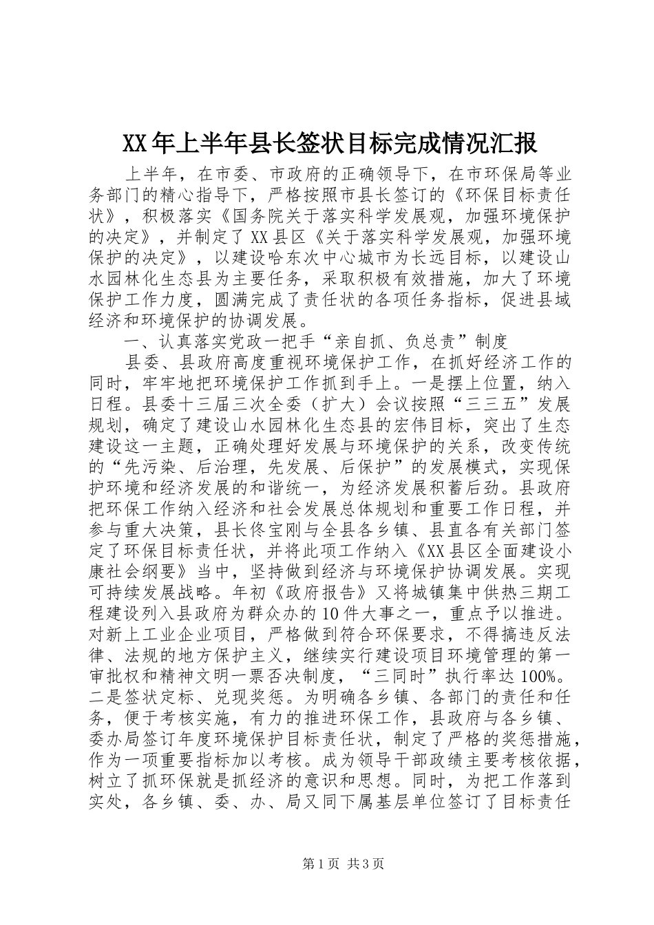 XX年上半年县长签状目标完成情况汇报_第1页
