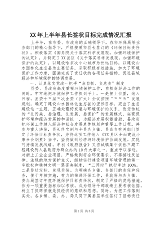 XX年上半年县长签状目标完成情况汇报