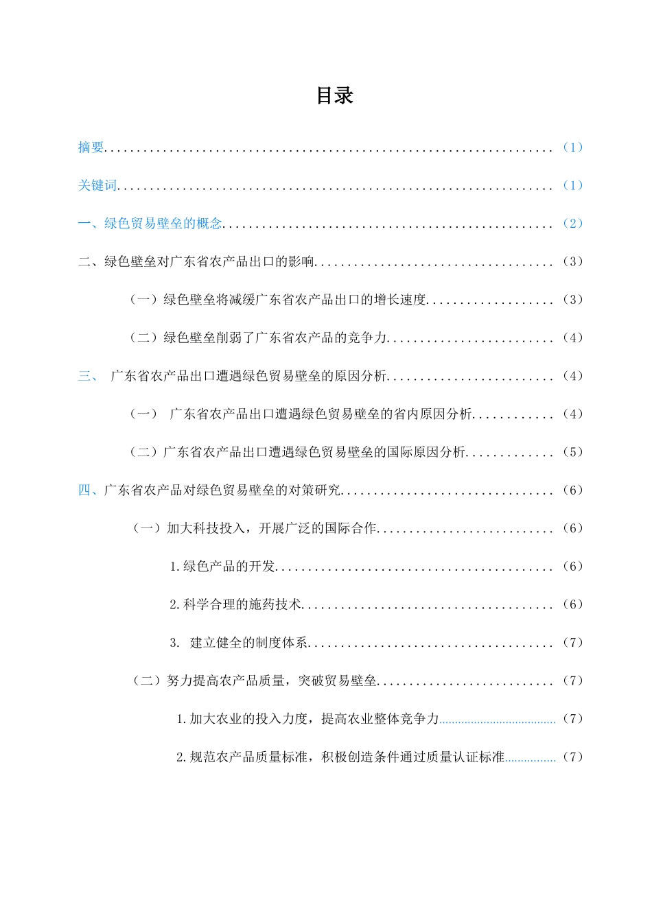 浅析绿色贸易壁垒对广东农产品出口贸易的影响及应对策略_第2页