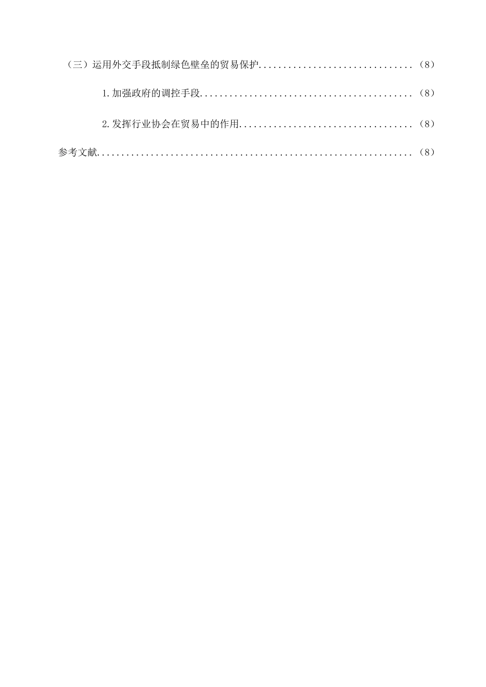 浅析绿色贸易壁垒对广东农产品出口贸易的影响及应对策略_第3页
