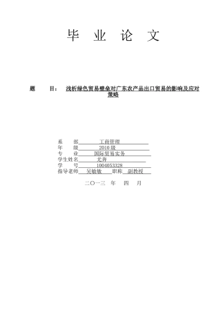 浅析绿色贸易壁垒对广东农产品出口贸易的影响及应对策略